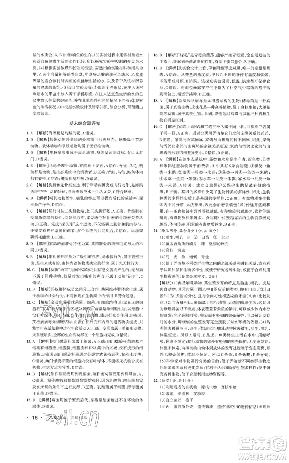 北京教育出版社2022秋季名校作業(yè)八年級上冊生物人教版參考答案