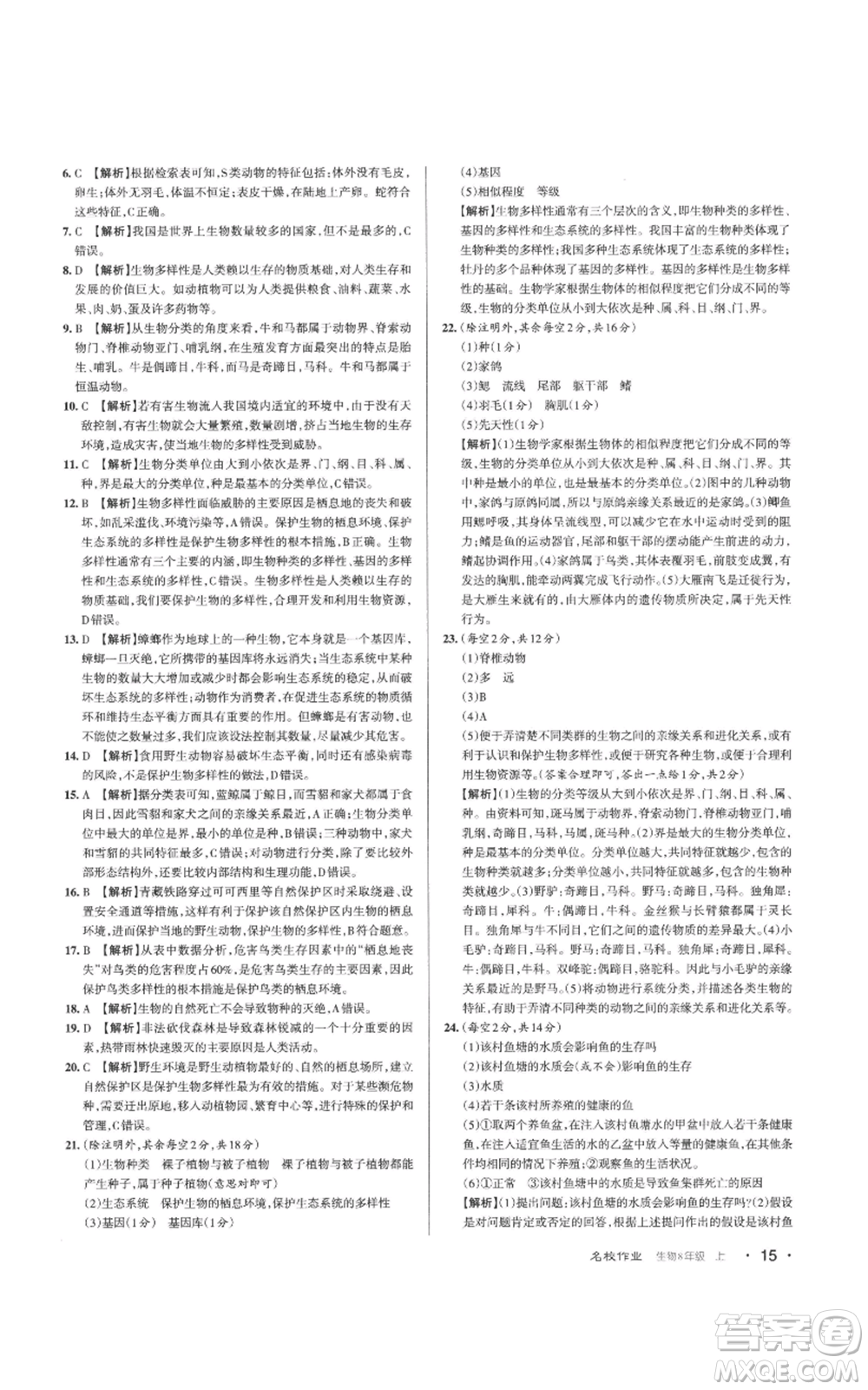 北京教育出版社2022秋季名校作業(yè)八年級上冊生物人教版參考答案