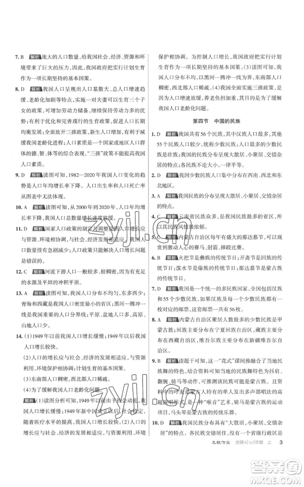 北京教育出版社2022秋季名校作業(yè)八年級上冊地理湘教版參考答案