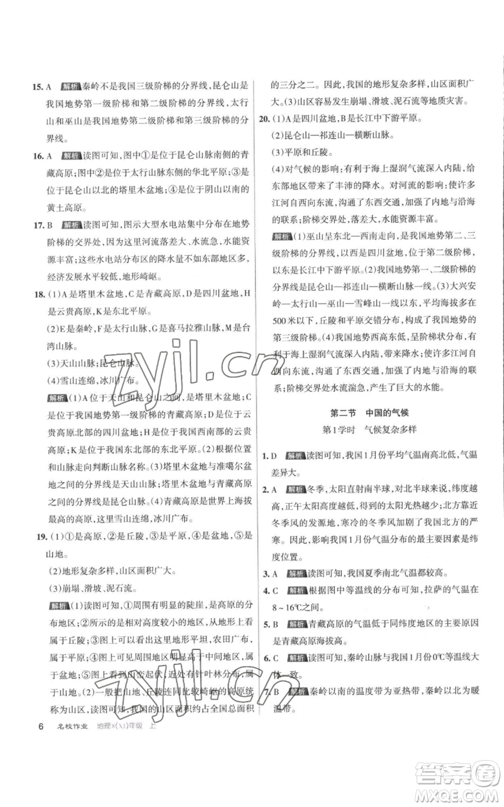 北京教育出版社2022秋季名校作業(yè)八年級上冊地理湘教版參考答案