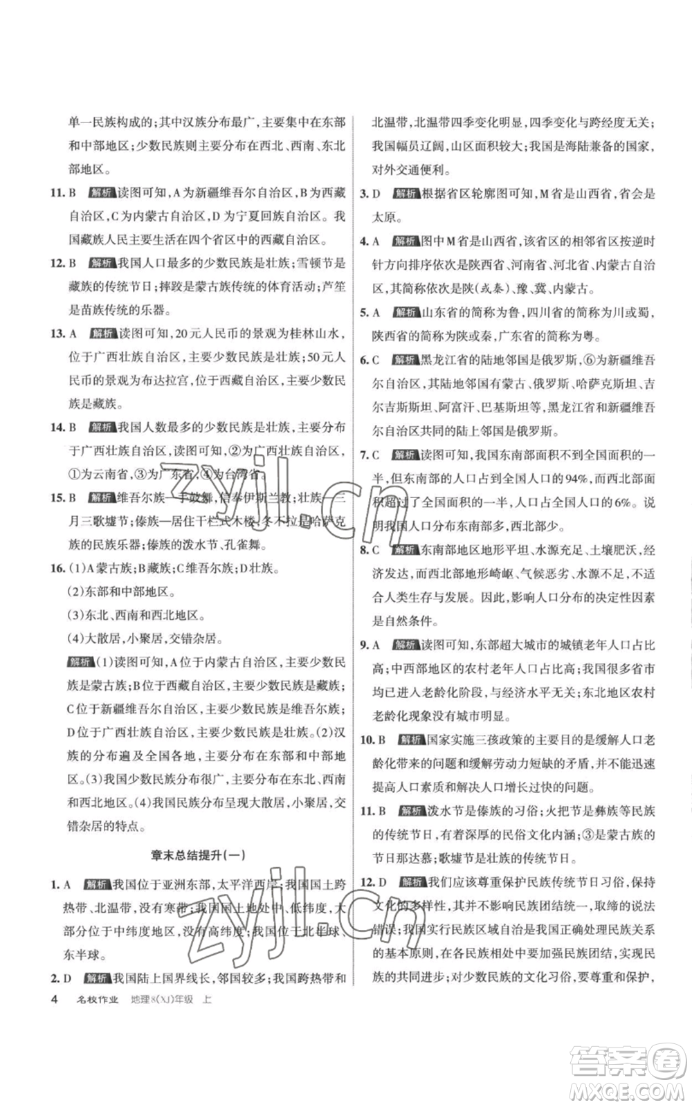 北京教育出版社2022秋季名校作業(yè)八年級上冊地理湘教版參考答案