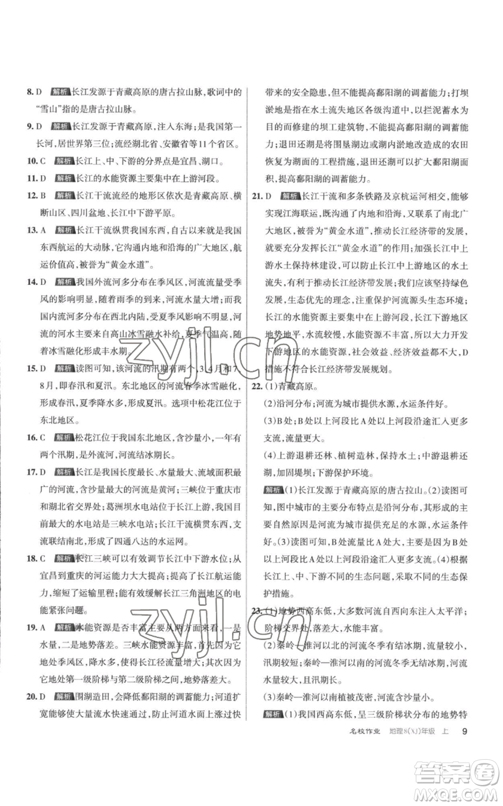 北京教育出版社2022秋季名校作業(yè)八年級上冊地理湘教版參考答案