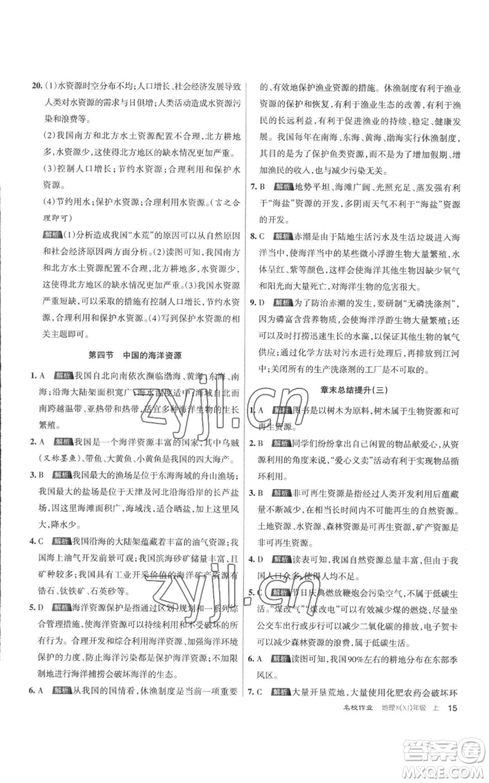 北京教育出版社2022秋季名校作業(yè)八年級上冊地理湘教版參考答案