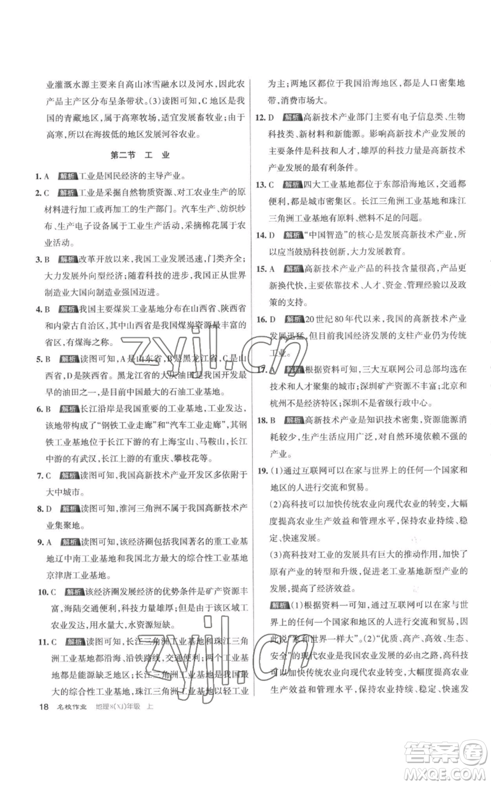 北京教育出版社2022秋季名校作業(yè)八年級上冊地理湘教版參考答案