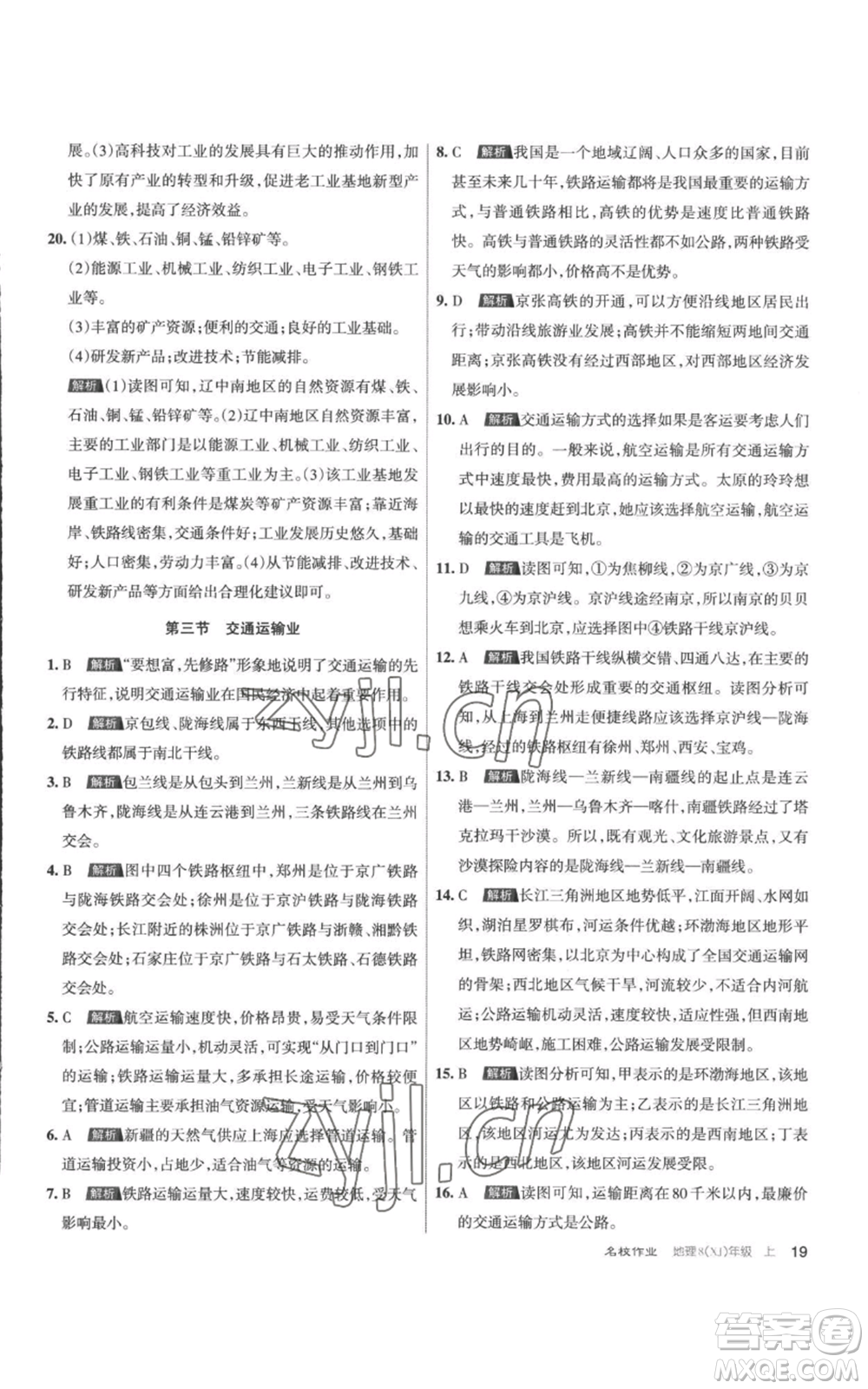 北京教育出版社2022秋季名校作業(yè)八年級上冊地理湘教版參考答案