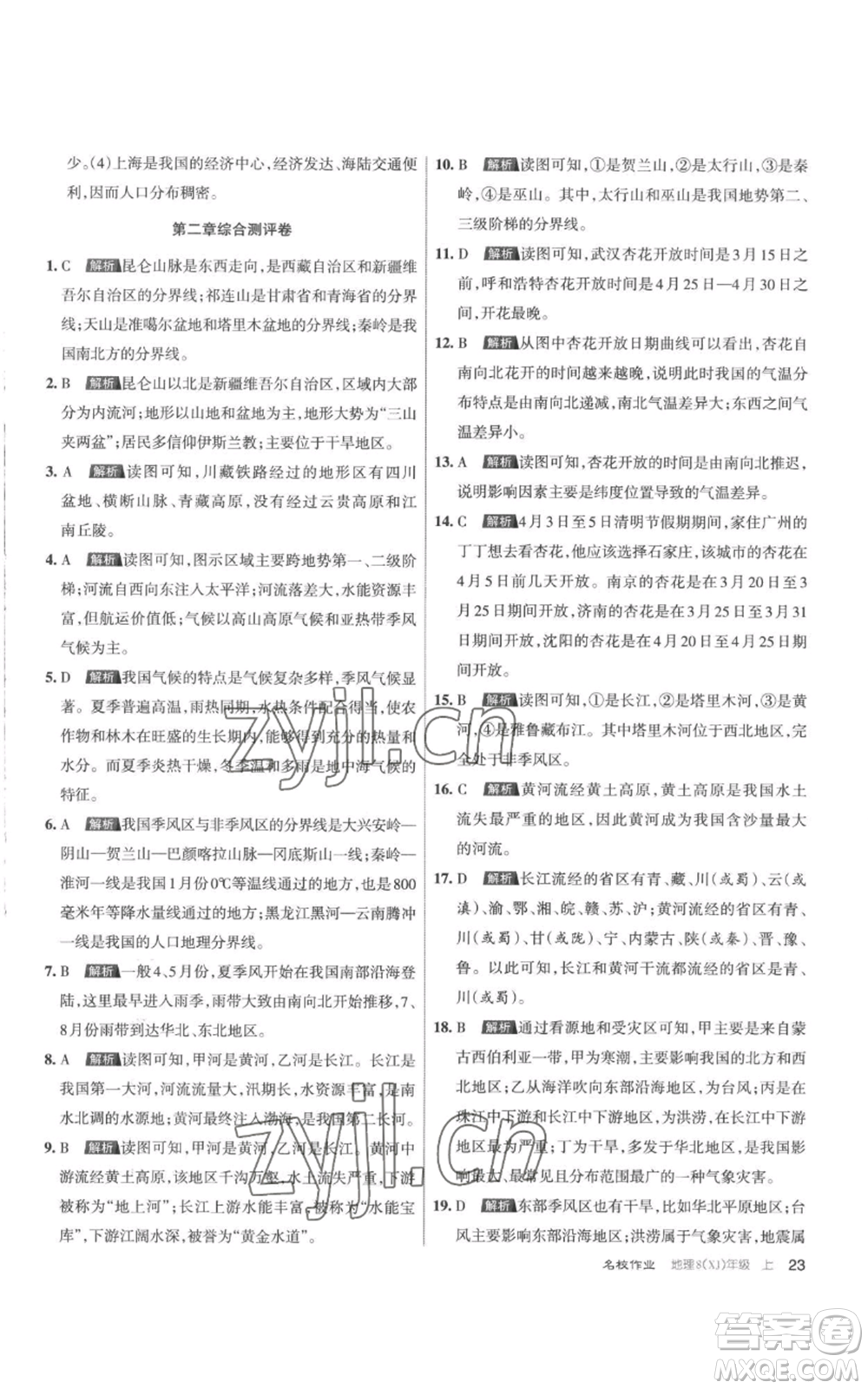 北京教育出版社2022秋季名校作業(yè)八年級上冊地理湘教版參考答案