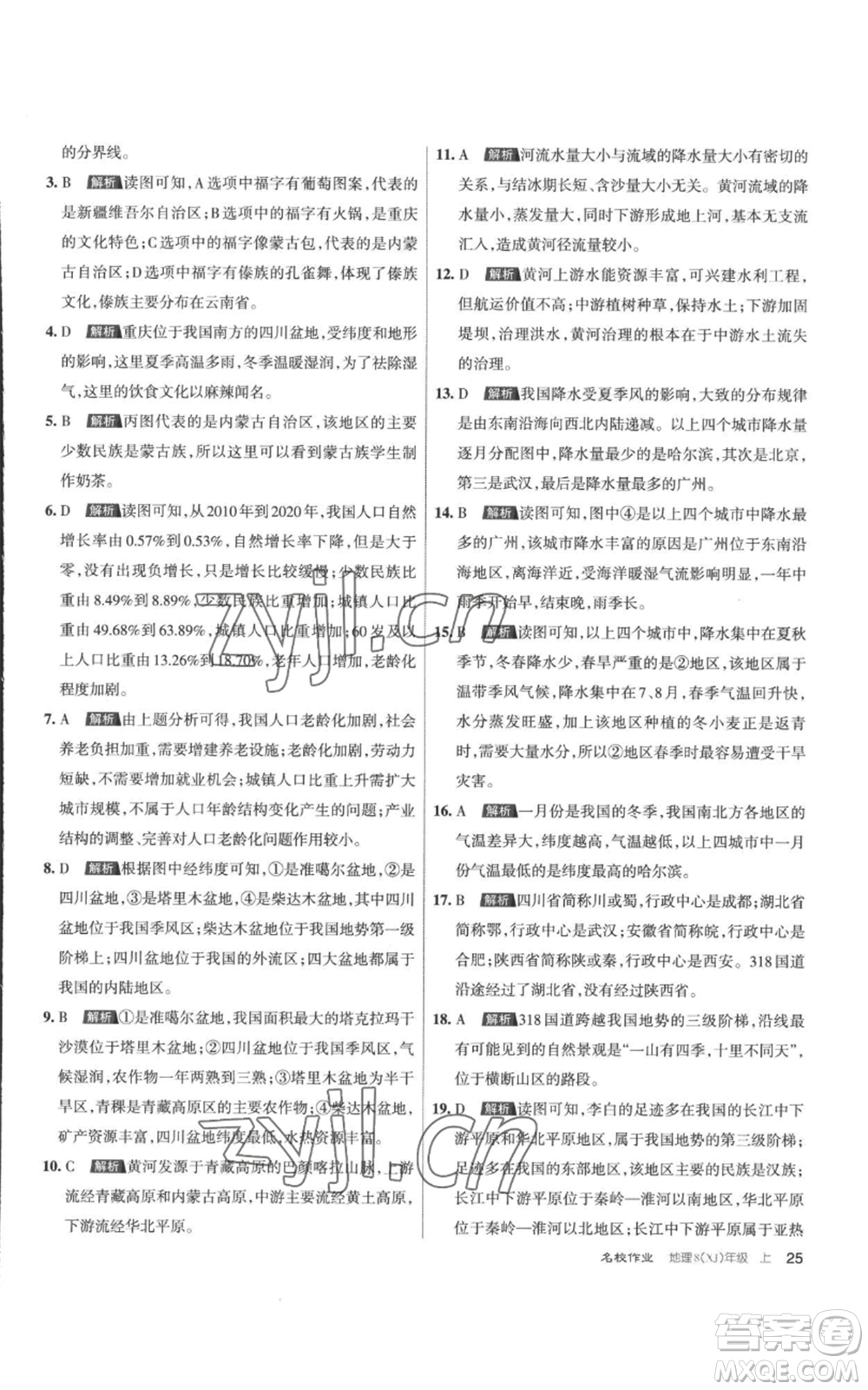 北京教育出版社2022秋季名校作業(yè)八年級上冊地理湘教版參考答案