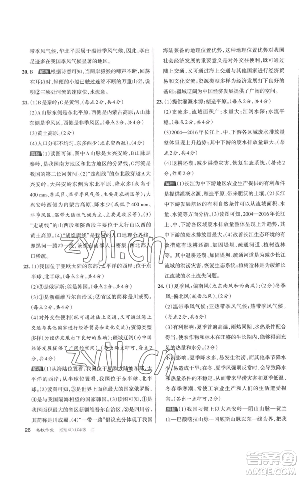 北京教育出版社2022秋季名校作業(yè)八年級上冊地理湘教版參考答案