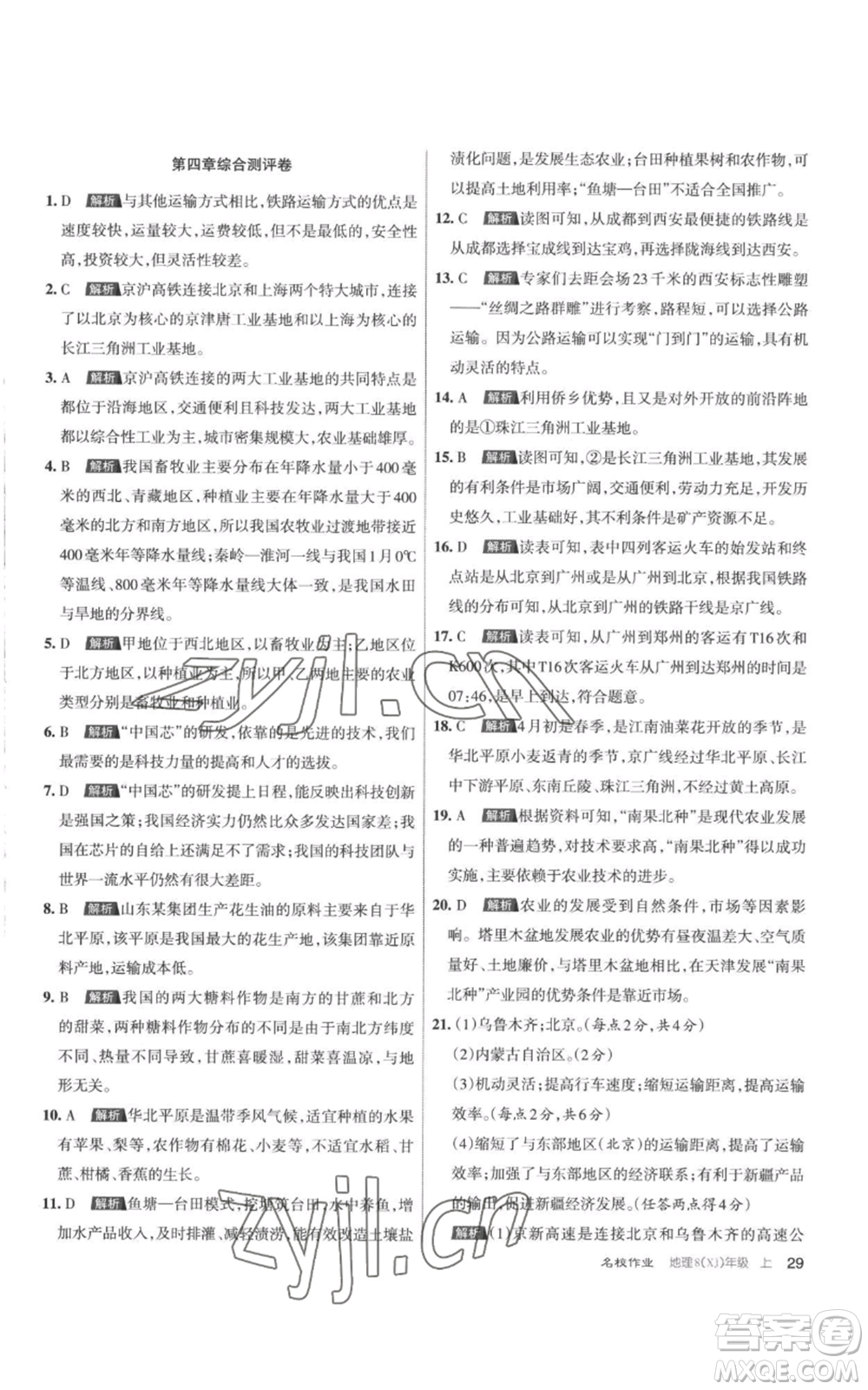 北京教育出版社2022秋季名校作業(yè)八年級上冊地理湘教版參考答案