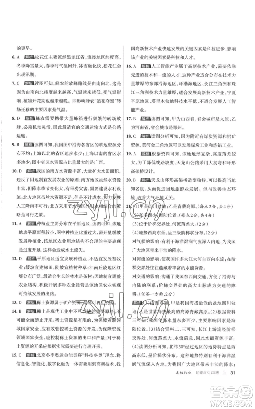 北京教育出版社2022秋季名校作業(yè)八年級上冊地理湘教版參考答案