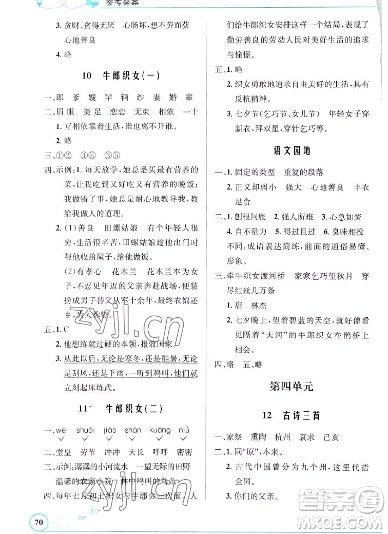 人民教育出版社2022秋小學(xué)同步測(cè)控優(yōu)化設(shè)計(jì)語(yǔ)文五年級(jí)上冊(cè)福建專(zhuān)版答案