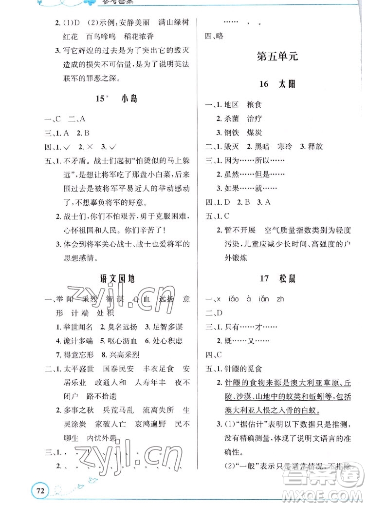 人民教育出版社2022秋小學(xué)同步測(cè)控優(yōu)化設(shè)計(jì)語(yǔ)文五年級(jí)上冊(cè)福建專(zhuān)版答案