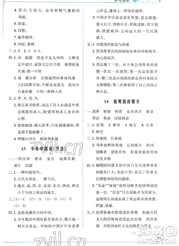 人民教育出版社2022秋小學(xué)同步測(cè)控優(yōu)化設(shè)計(jì)語(yǔ)文五年級(jí)上冊(cè)福建專(zhuān)版答案