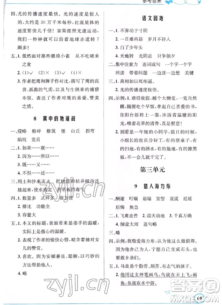 人民教育出版社2022秋小學(xué)同步測(cè)控優(yōu)化設(shè)計(jì)語(yǔ)文五年級(jí)上冊(cè)福建專(zhuān)版答案