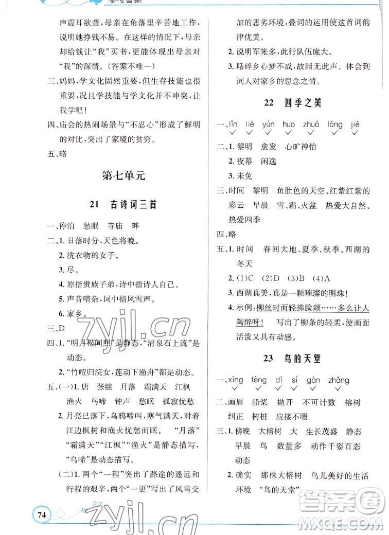 人民教育出版社2022秋小學(xué)同步測(cè)控優(yōu)化設(shè)計(jì)語(yǔ)文五年級(jí)上冊(cè)福建專(zhuān)版答案