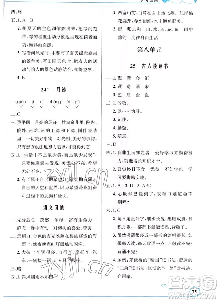 人民教育出版社2022秋小學(xué)同步測(cè)控優(yōu)化設(shè)計(jì)語(yǔ)文五年級(jí)上冊(cè)福建專(zhuān)版答案