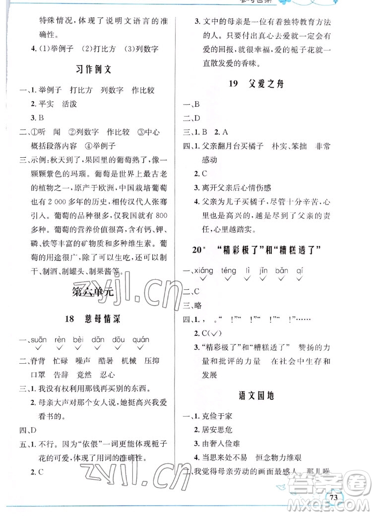 人民教育出版社2022秋小學(xué)同步測(cè)控優(yōu)化設(shè)計(jì)語(yǔ)文五年級(jí)上冊(cè)福建專(zhuān)版答案