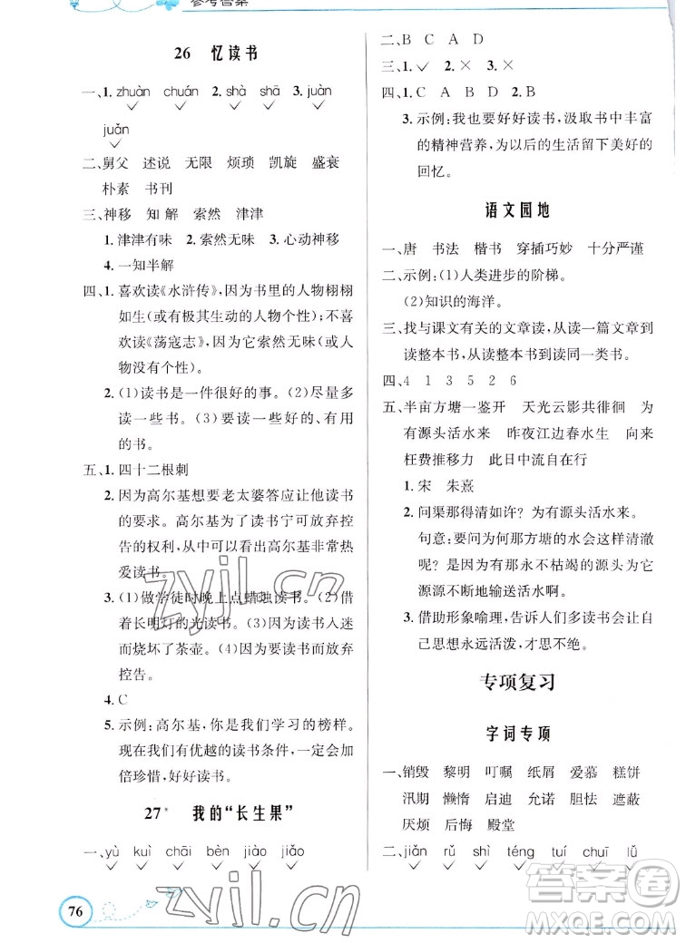 人民教育出版社2022秋小學(xué)同步測(cè)控優(yōu)化設(shè)計(jì)語(yǔ)文五年級(jí)上冊(cè)福建專(zhuān)版答案