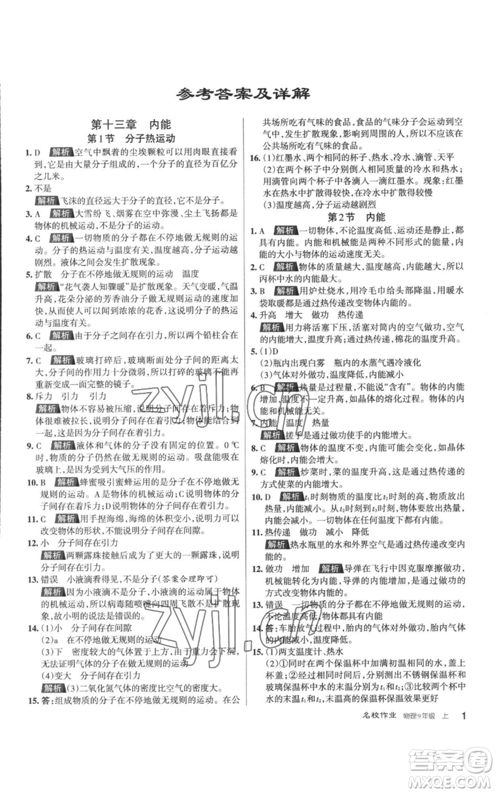 北京教育出版社2022秋季名校作業(yè)九年級(jí)上冊(cè)物理人教版參考答案