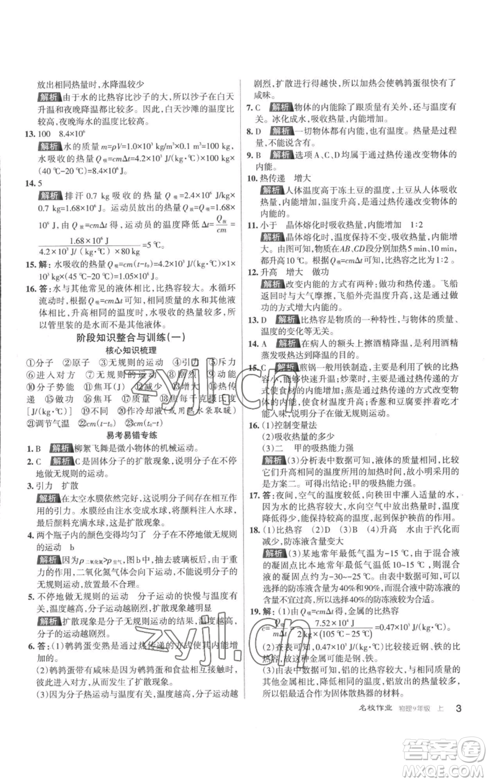 北京教育出版社2022秋季名校作業(yè)九年級(jí)上冊(cè)物理人教版參考答案