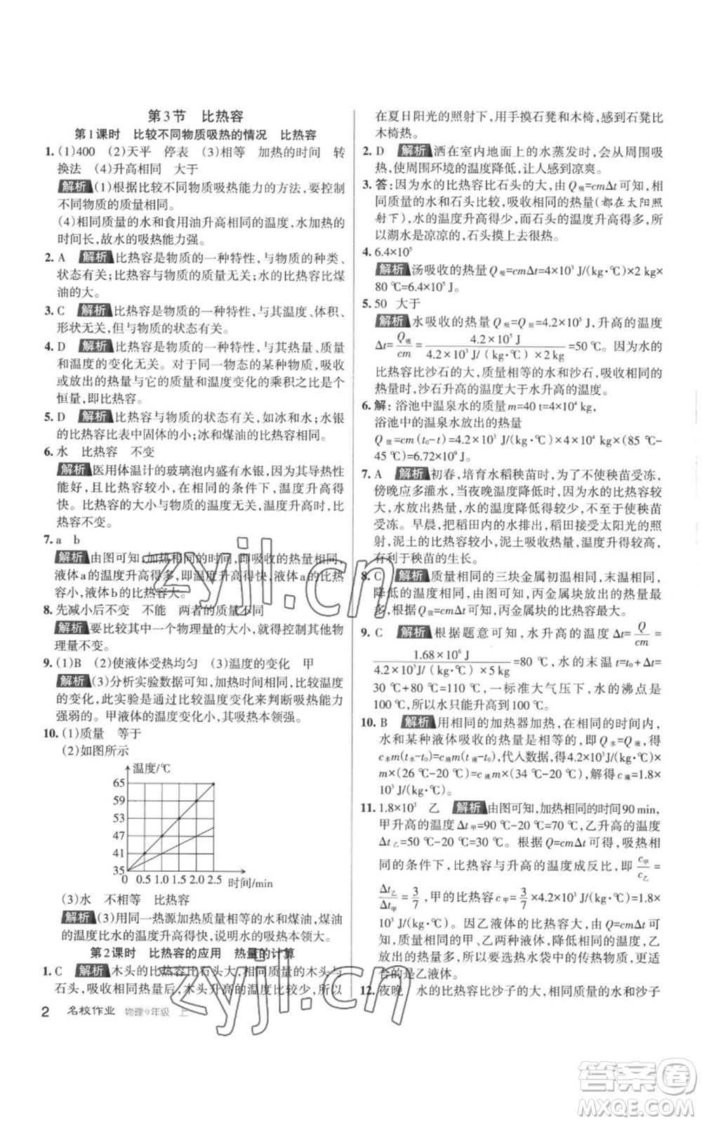 北京教育出版社2022秋季名校作業(yè)九年級(jí)上冊(cè)物理人教版參考答案