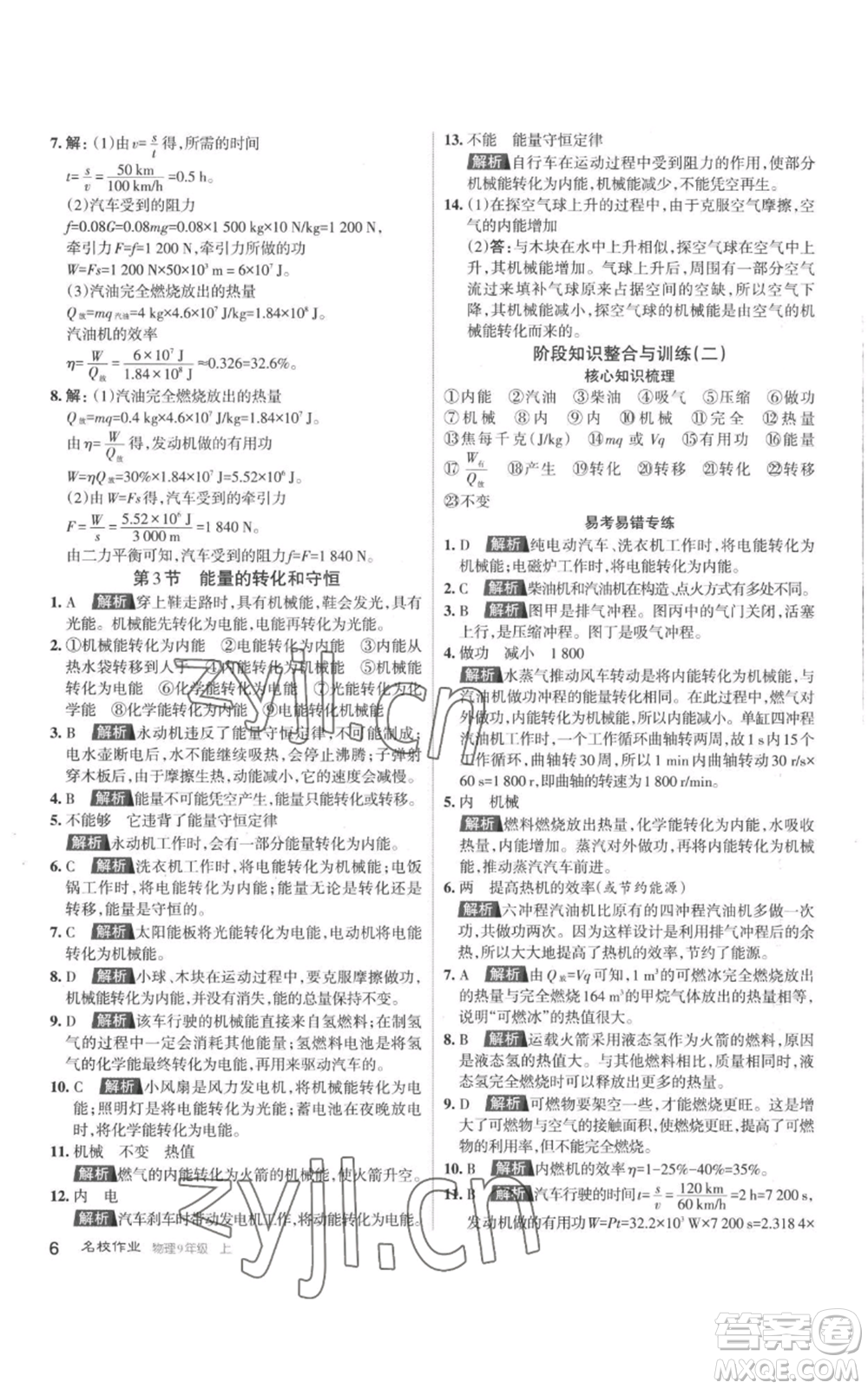 北京教育出版社2022秋季名校作業(yè)九年級(jí)上冊(cè)物理人教版參考答案