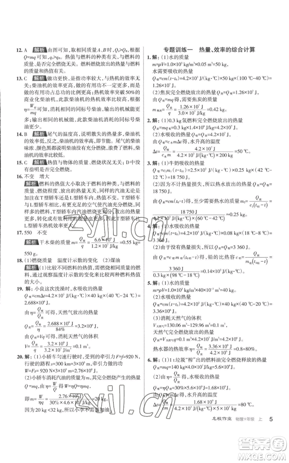 北京教育出版社2022秋季名校作業(yè)九年級(jí)上冊(cè)物理人教版參考答案