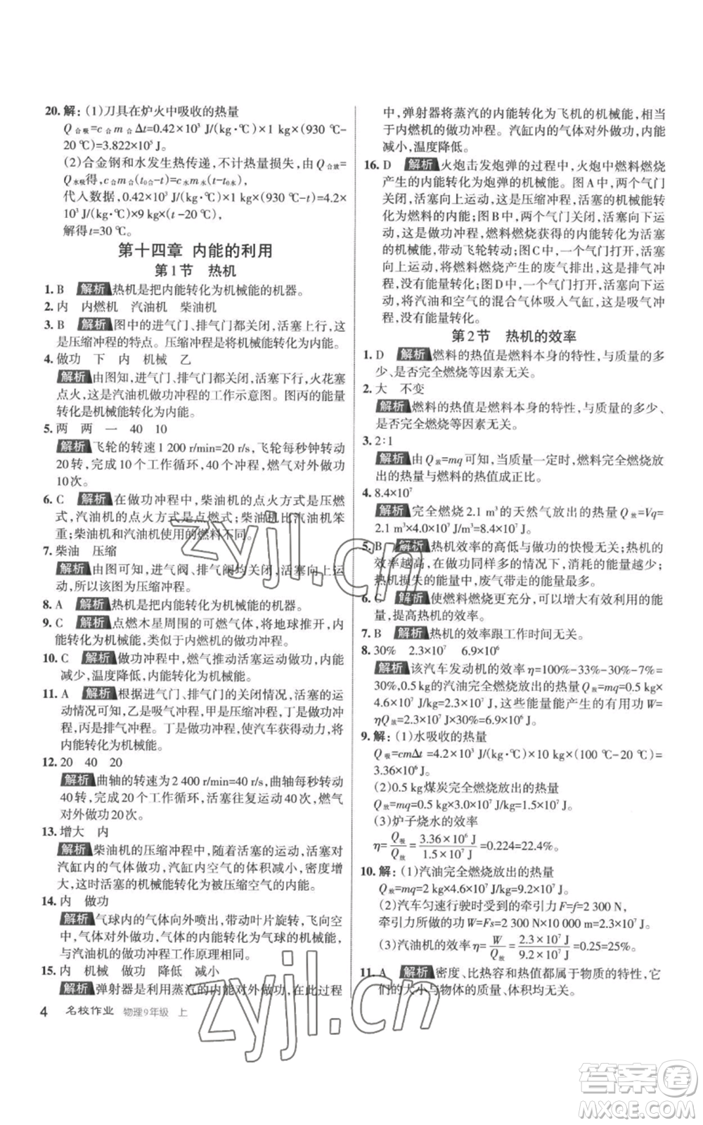 北京教育出版社2022秋季名校作業(yè)九年級(jí)上冊(cè)物理人教版參考答案