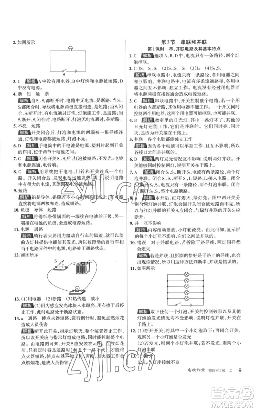 北京教育出版社2022秋季名校作業(yè)九年級(jí)上冊(cè)物理人教版參考答案