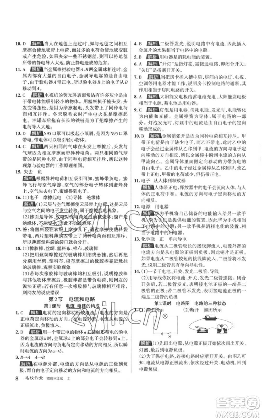 北京教育出版社2022秋季名校作業(yè)九年級(jí)上冊(cè)物理人教版參考答案