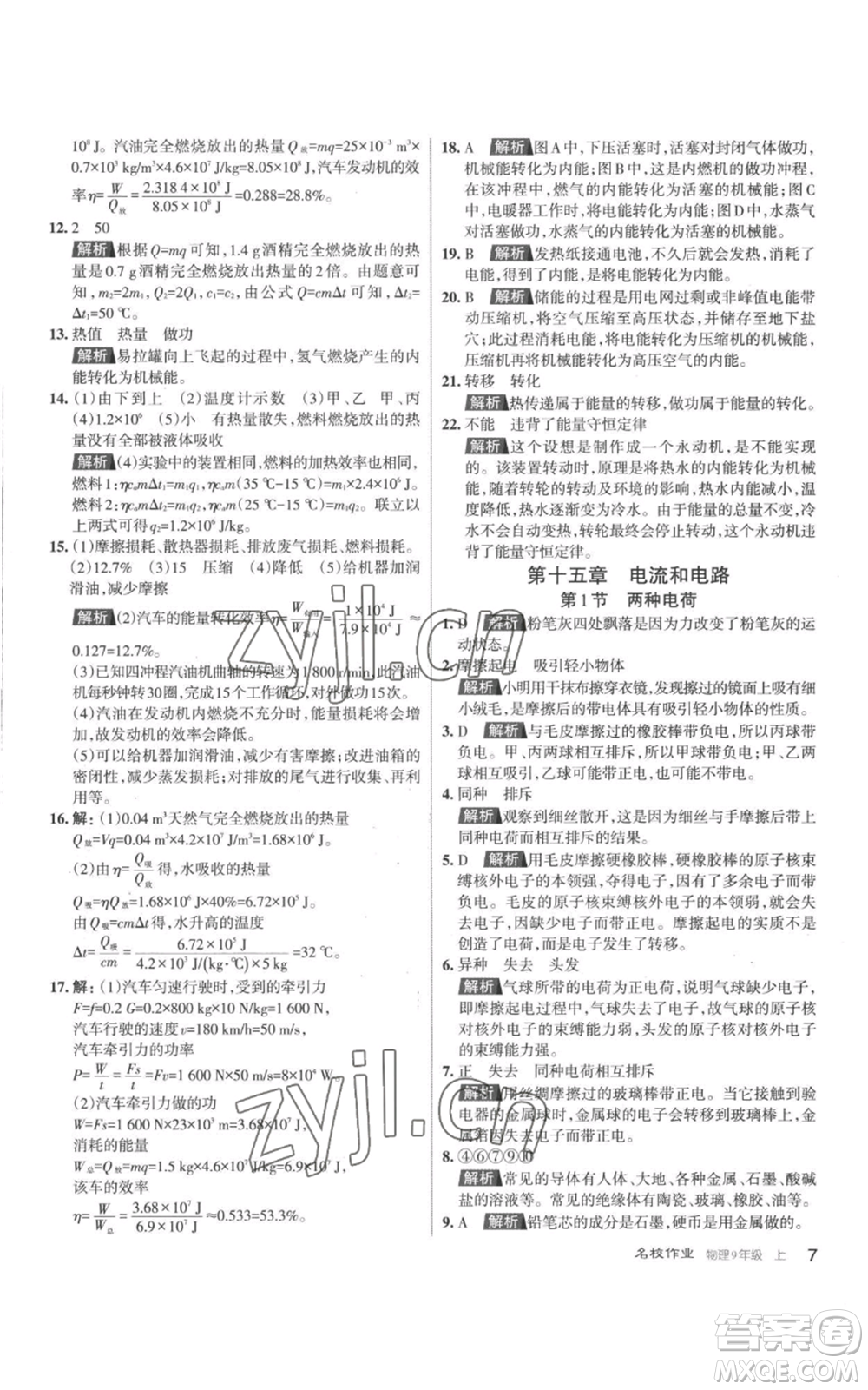 北京教育出版社2022秋季名校作業(yè)九年級(jí)上冊(cè)物理人教版參考答案