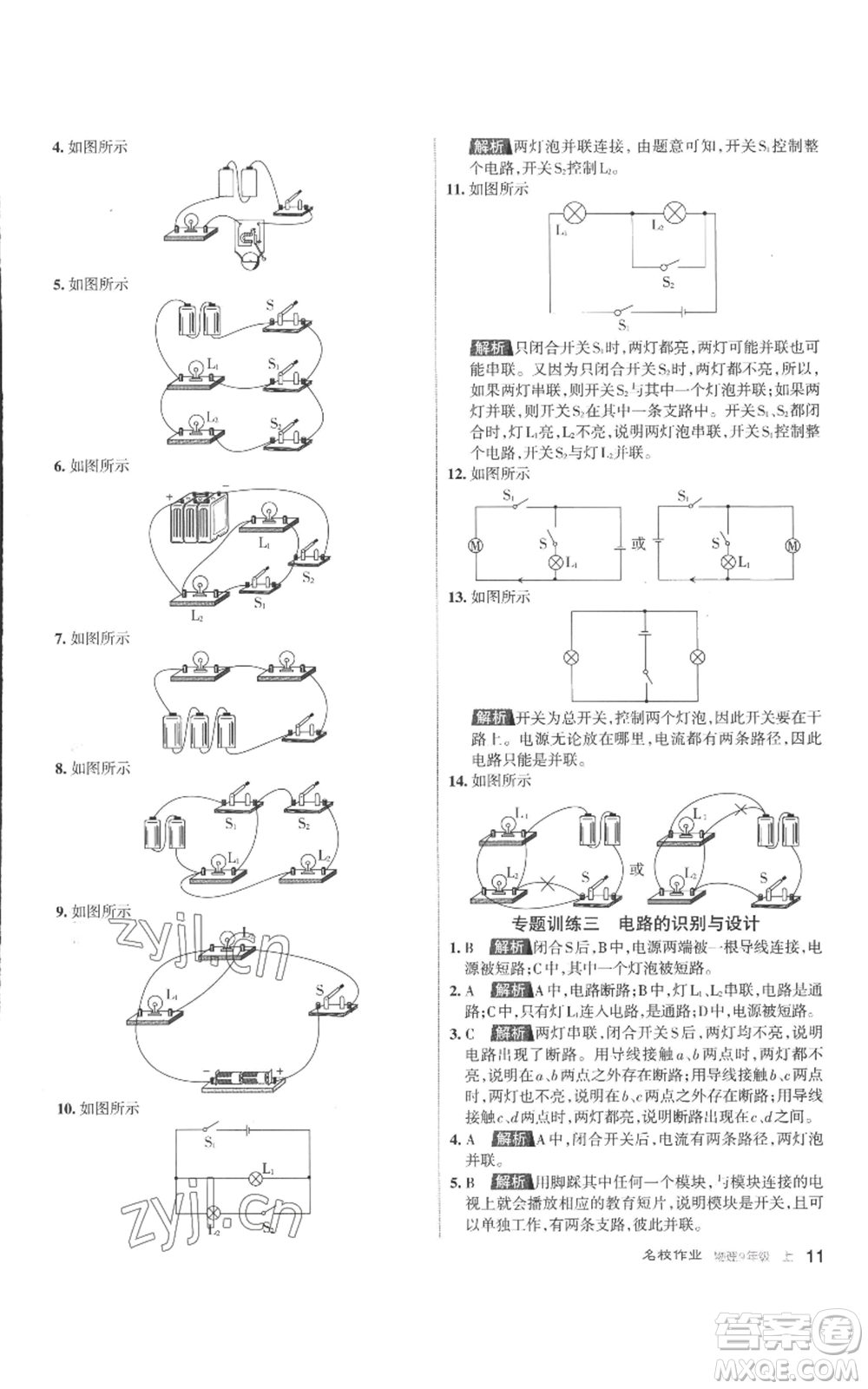 北京教育出版社2022秋季名校作業(yè)九年級(jí)上冊(cè)物理人教版參考答案