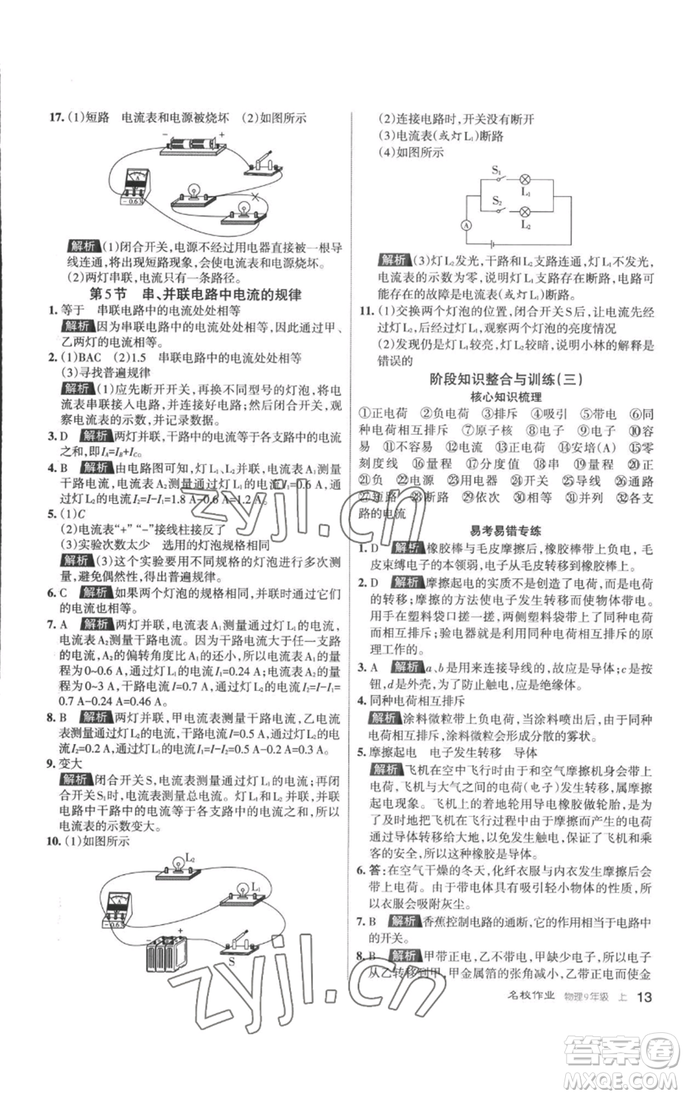 北京教育出版社2022秋季名校作業(yè)九年級(jí)上冊(cè)物理人教版參考答案