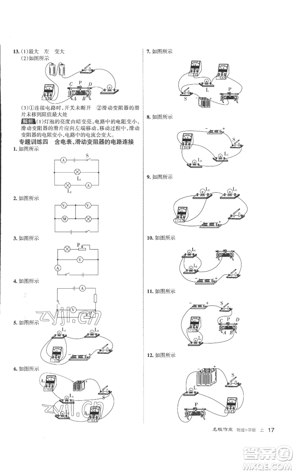 北京教育出版社2022秋季名校作業(yè)九年級(jí)上冊(cè)物理人教版參考答案