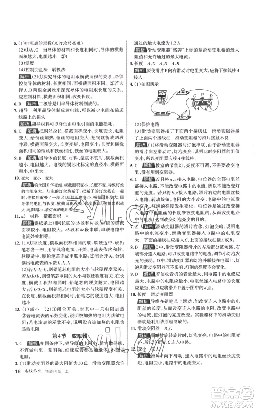 北京教育出版社2022秋季名校作業(yè)九年級(jí)上冊(cè)物理人教版參考答案