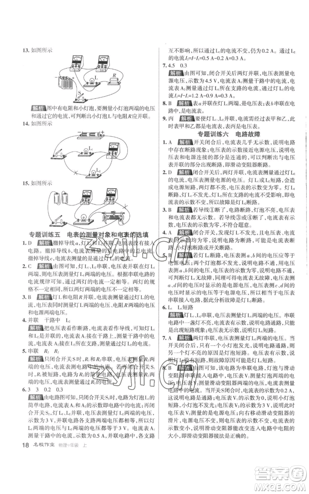 北京教育出版社2022秋季名校作業(yè)九年級(jí)上冊(cè)物理人教版參考答案