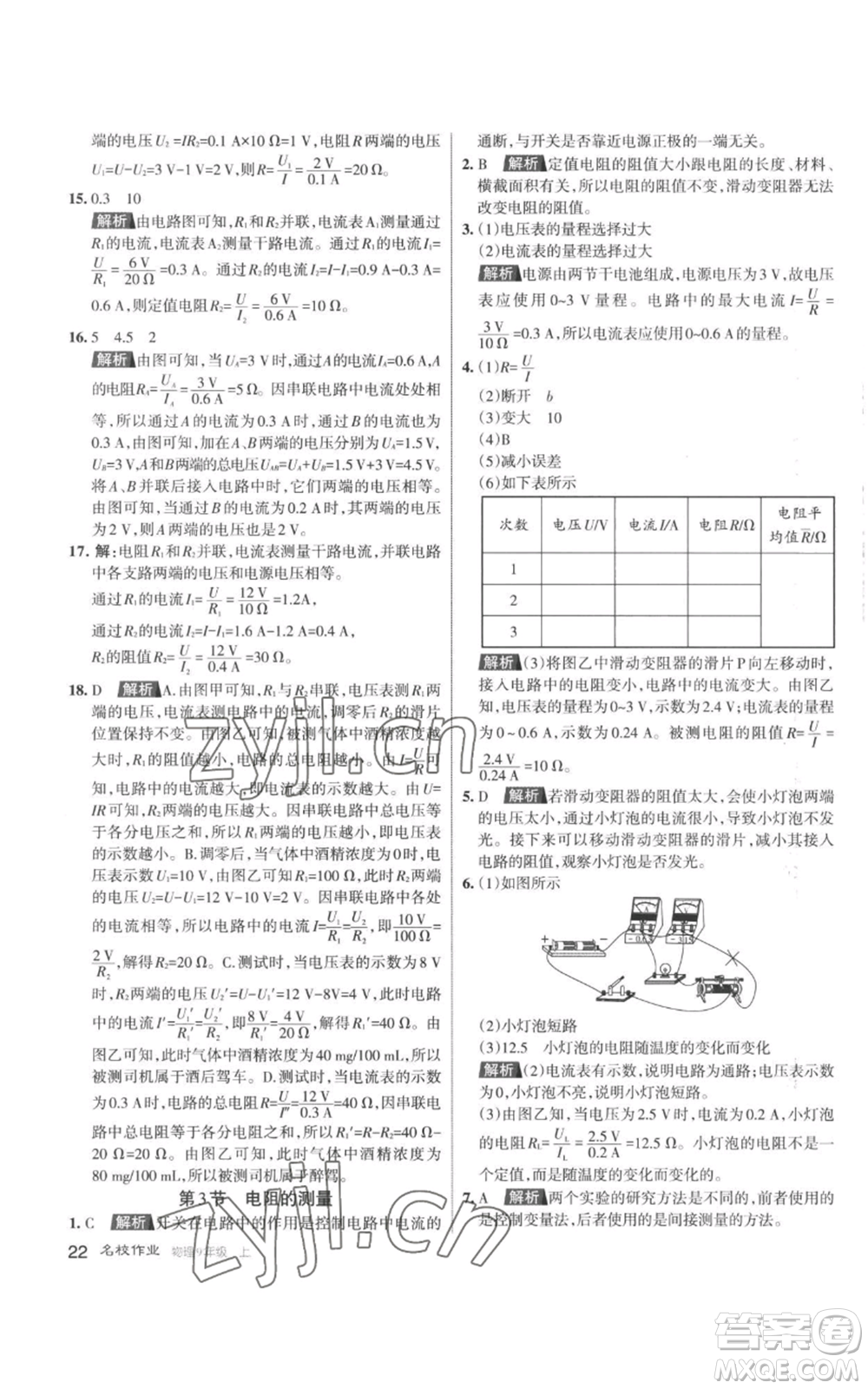 北京教育出版社2022秋季名校作業(yè)九年級(jí)上冊(cè)物理人教版參考答案