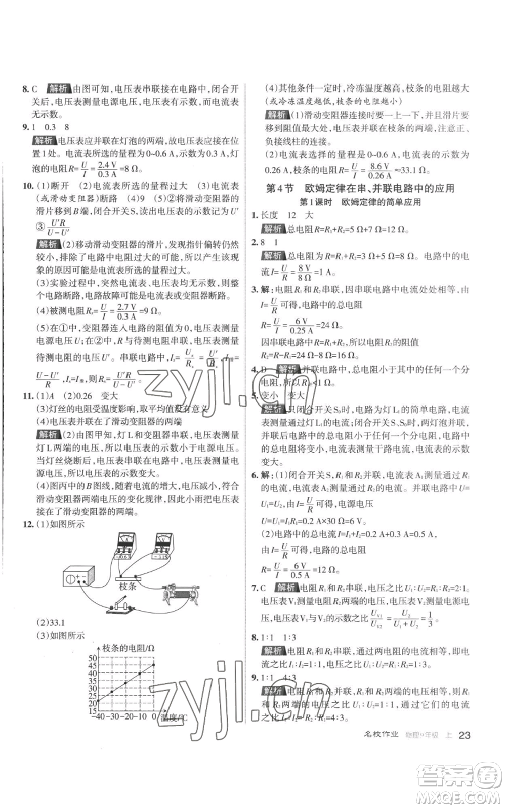 北京教育出版社2022秋季名校作業(yè)九年級(jí)上冊(cè)物理人教版參考答案