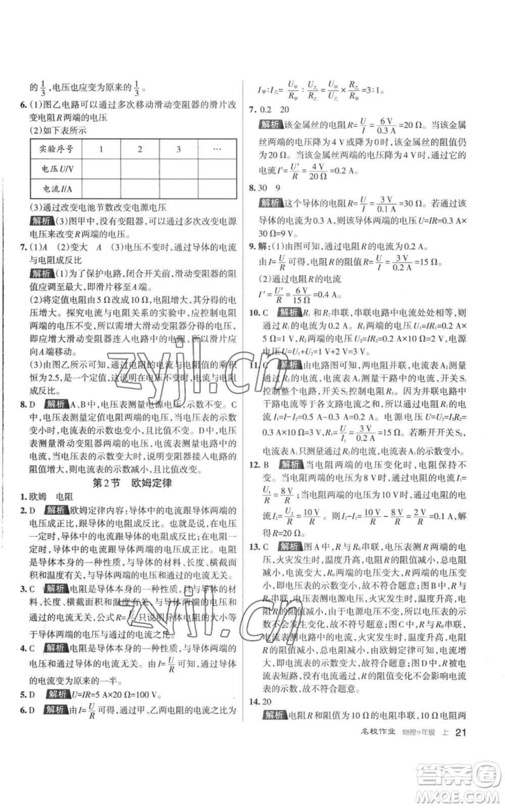 北京教育出版社2022秋季名校作業(yè)九年級(jí)上冊(cè)物理人教版參考答案