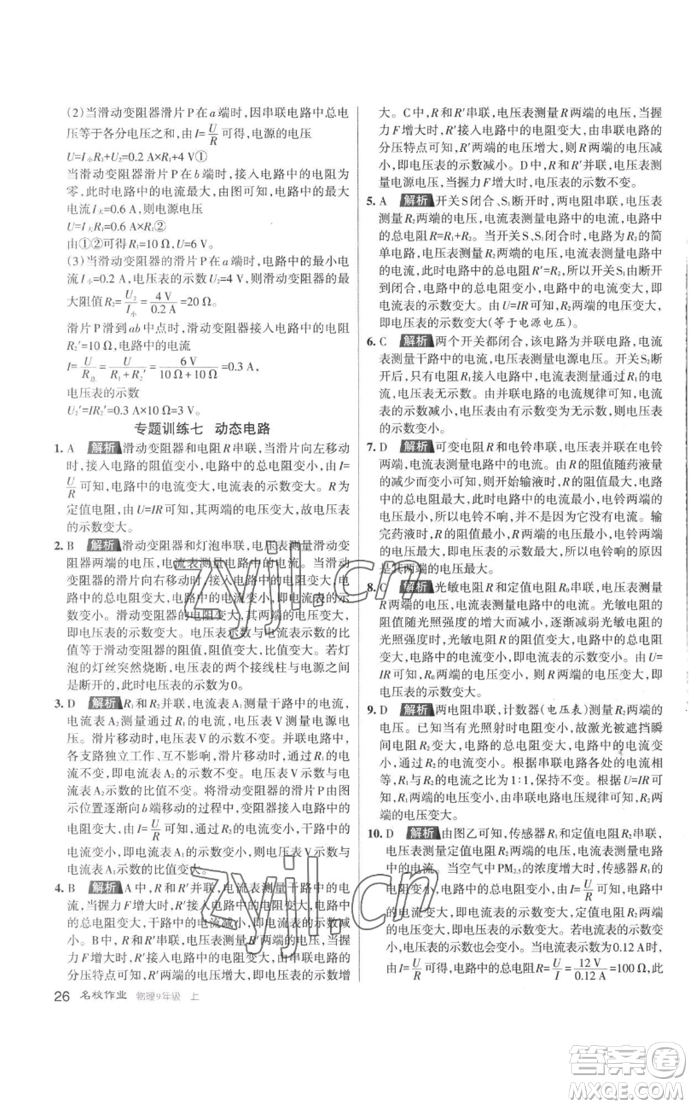 北京教育出版社2022秋季名校作業(yè)九年級(jí)上冊(cè)物理人教版參考答案