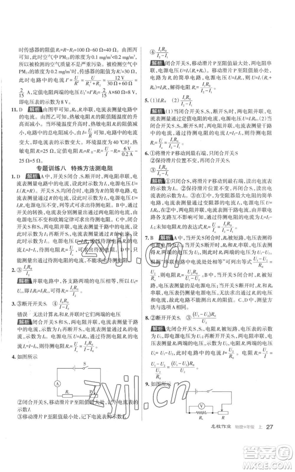 北京教育出版社2022秋季名校作業(yè)九年級(jí)上冊(cè)物理人教版參考答案