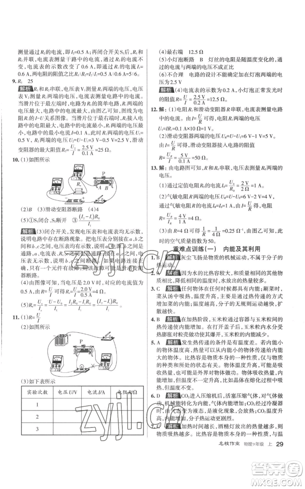 北京教育出版社2022秋季名校作業(yè)九年級(jí)上冊(cè)物理人教版參考答案