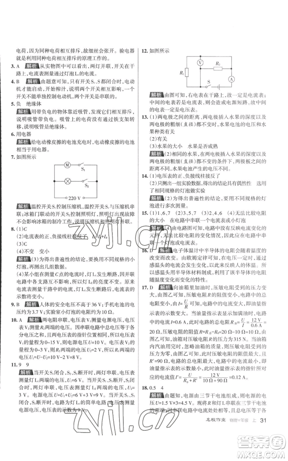 北京教育出版社2022秋季名校作業(yè)九年級(jí)上冊(cè)物理人教版參考答案