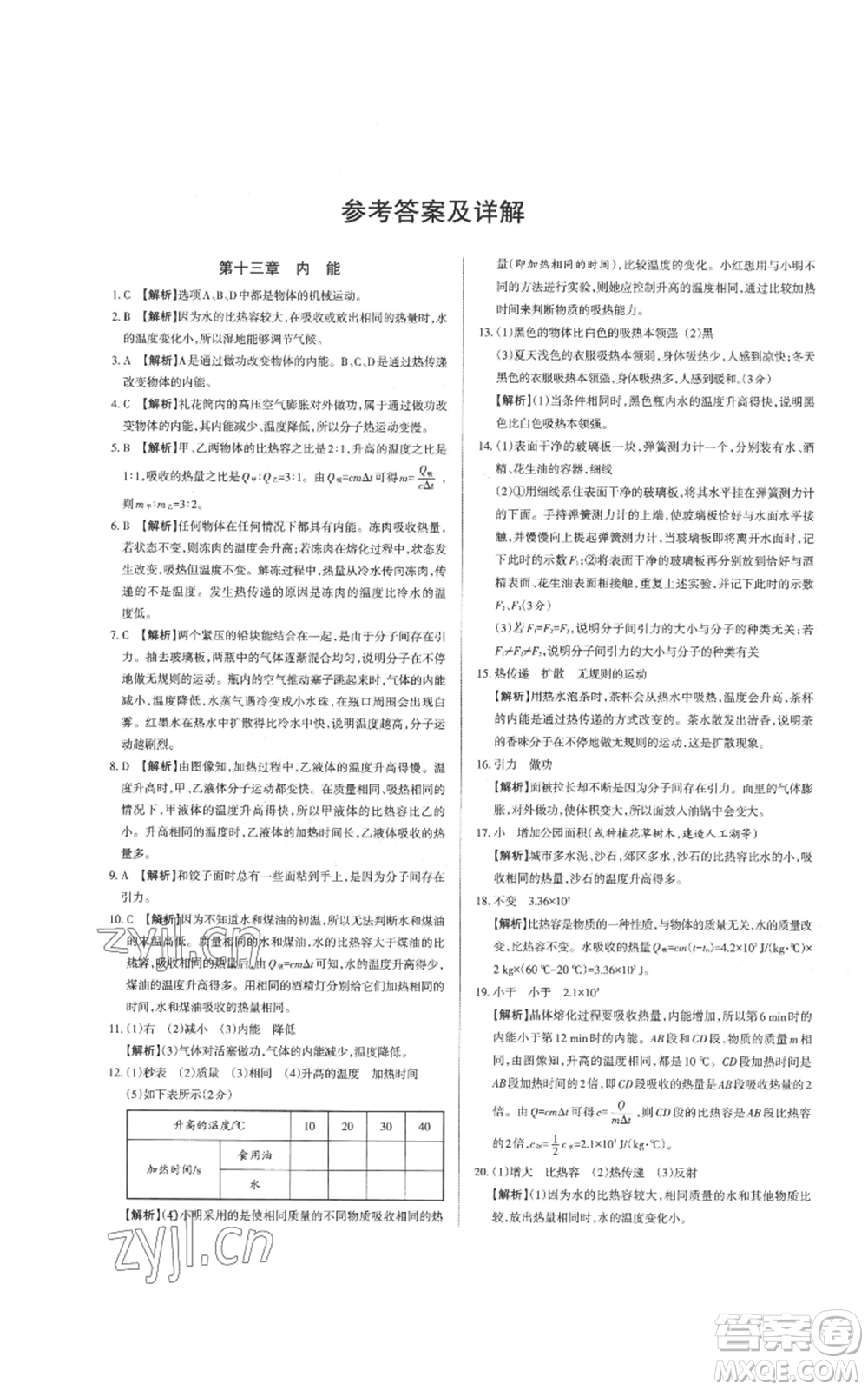 北京教育出版社2022秋季名校作業(yè)九年級(jí)上冊(cè)物理人教版參考答案