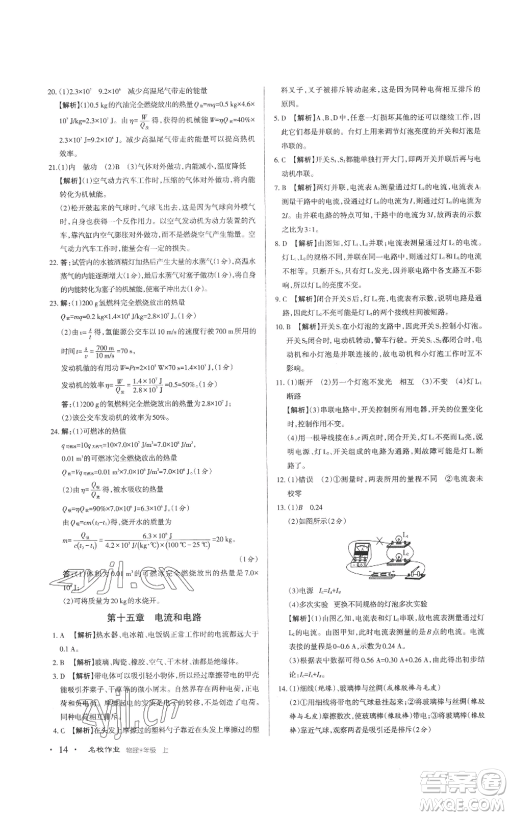 北京教育出版社2022秋季名校作業(yè)九年級(jí)上冊(cè)物理人教版參考答案