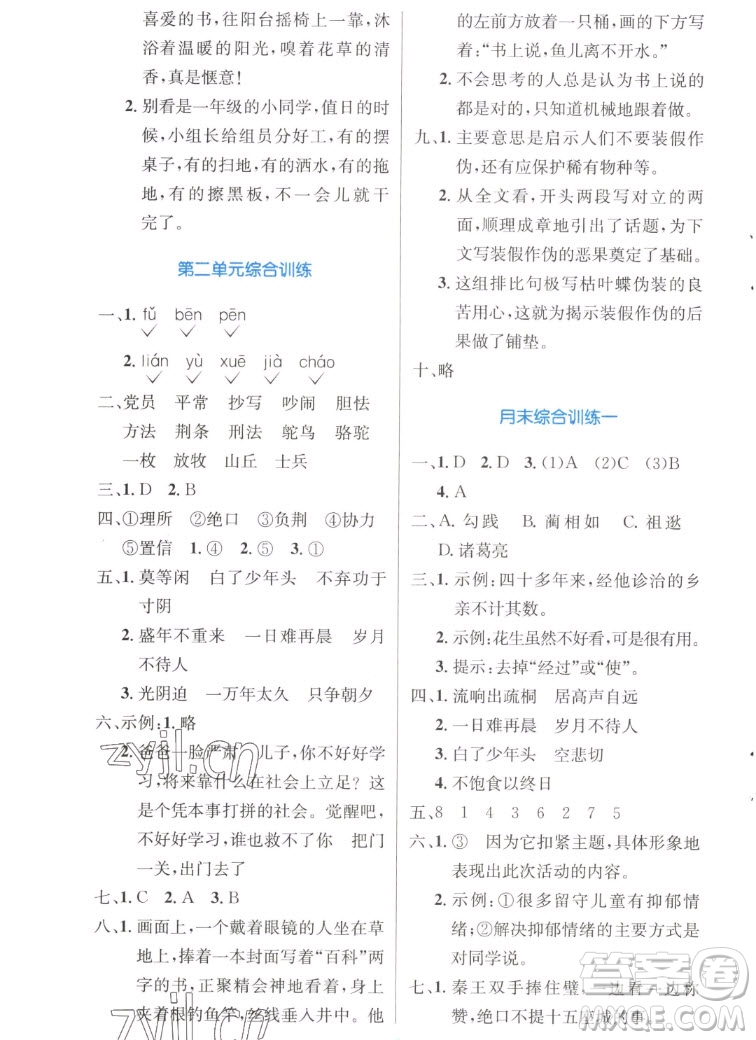 人民教育出版社2022秋小學(xué)同步測(cè)控優(yōu)化設(shè)計(jì)語(yǔ)文五年級(jí)上冊(cè)增強(qiáng)版答案