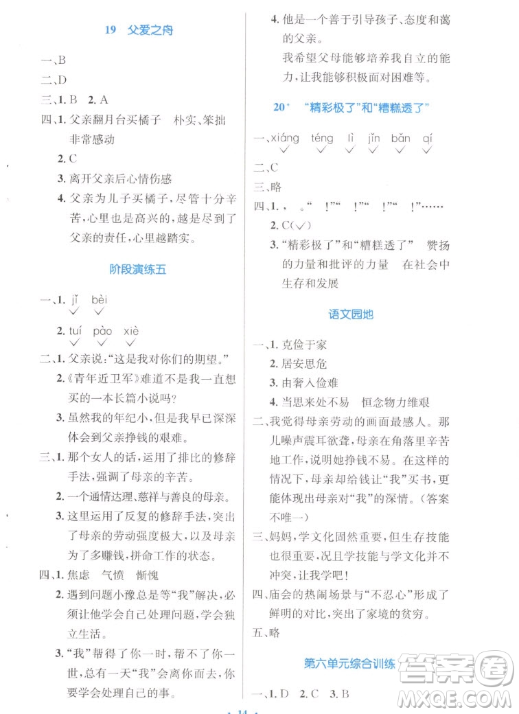 人民教育出版社2022秋小學(xué)同步測(cè)控優(yōu)化設(shè)計(jì)語(yǔ)文五年級(jí)上冊(cè)增強(qiáng)版答案