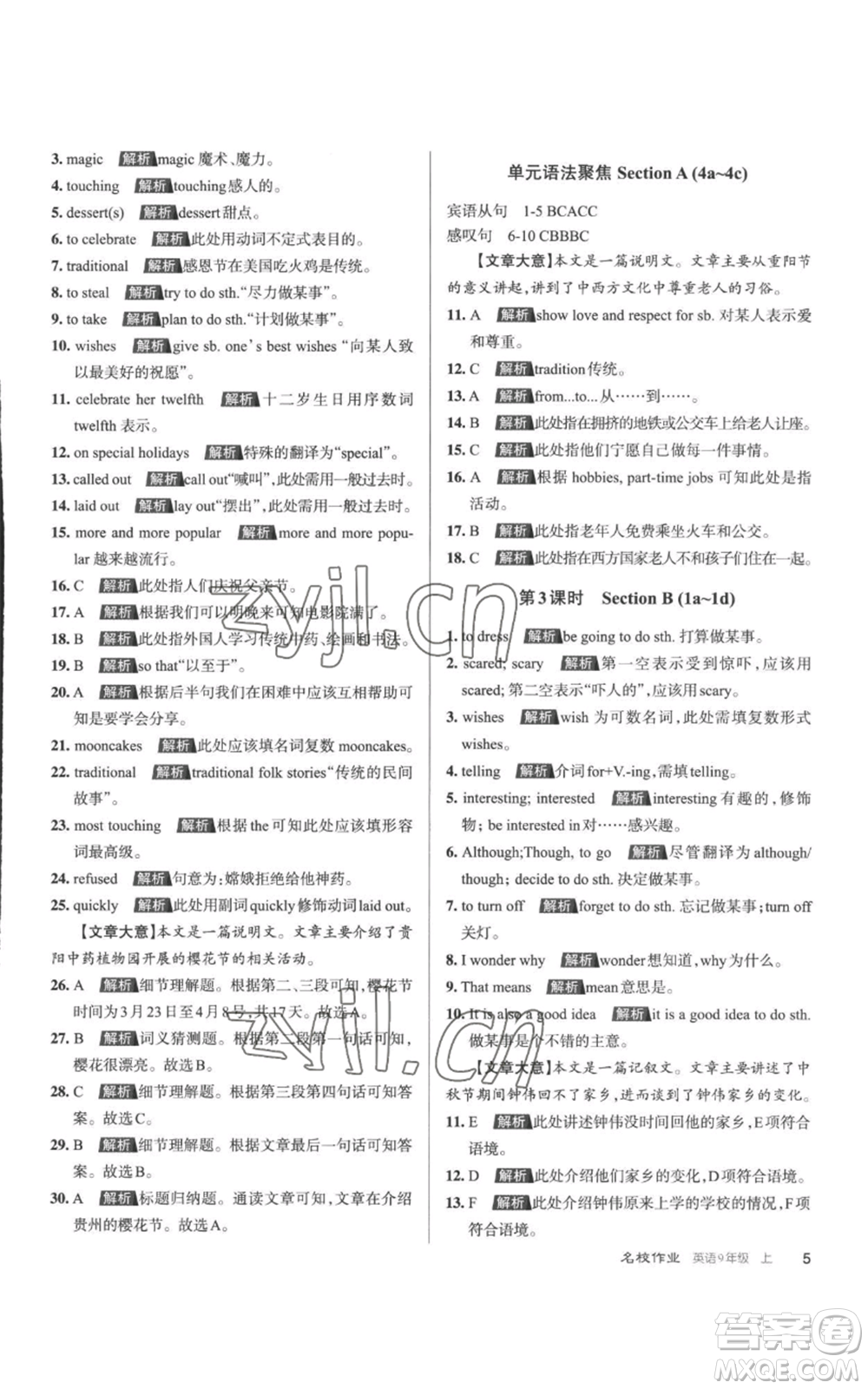 北京教育出版社2022秋季名校作業(yè)九年級(jí)上冊(cè)英語人教版參考答案