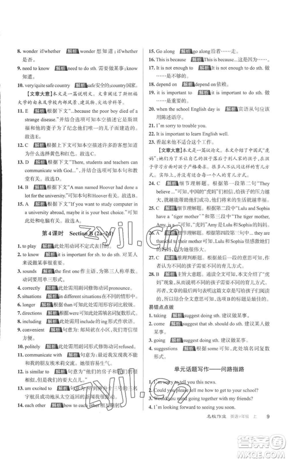 北京教育出版社2022秋季名校作業(yè)九年級(jí)上冊(cè)英語人教版參考答案