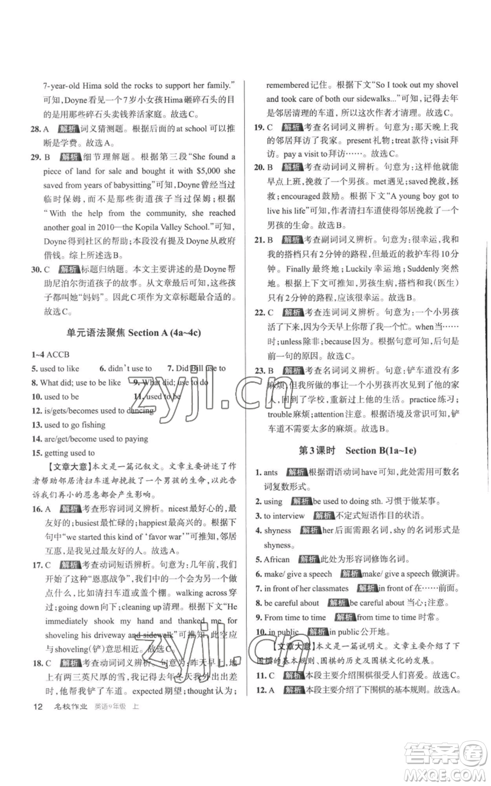 北京教育出版社2022秋季名校作業(yè)九年級(jí)上冊(cè)英語人教版參考答案